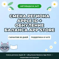 Смена региона Apple ID + обнуление баланса App Store — пошаговая инструкция
