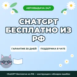 ChatGPT бесплатно из РФ — инструкция с обходом ошибок