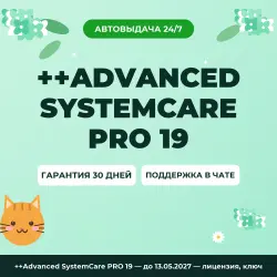 ++Advanced SystemCare PRO 19 — до 13.05.2027 — лицензия, ключ