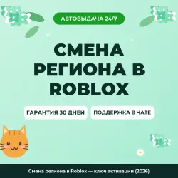 Смена региона в Roblox — ключ активации (2026)