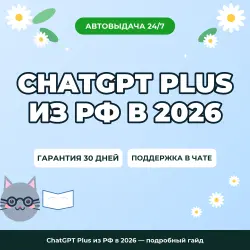 ChatGPT Plus из РФ в 2026 — подробный гайд