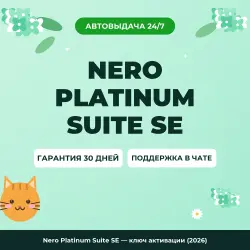 Nero Platinum Suite SE — ключ активации (2026)