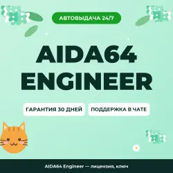 AIDA64 Engineer — лицензия, ключ