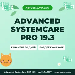 Advanced SystemCare PRO 19.3 — до 21.04.2027 — лицензия, ключ