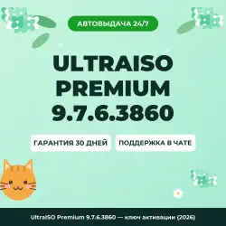 UltraISO Premium 9.7.6.3860 — ключ активации (2026)