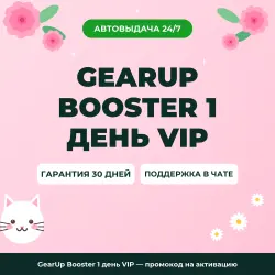 GearUp Booster 1 день VIP — промокод на активацию