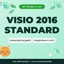Visio 2016 Standard — ключ активации (2026)