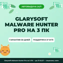 Glarysoft Malware Hunter Pro на 3 ПК — до 27.02.27 — лицензия, ключ