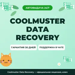 Coolmuster Data Recovery — официальная лицензия, ключ