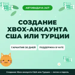 Создание Xbox-аккаунта США или Турции — логин и пароль