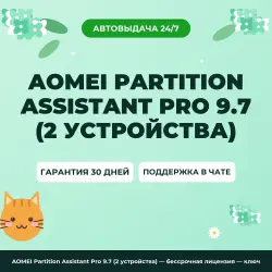 AOMEI Partition Assistant Pro 9.7 (2 устройства) — бессрочная лицензия — официальная лицензия, ключ