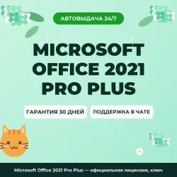 Microsoft Office 2021 Pro Plus — официальная лицензия, ключ