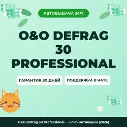 O&O Defrag 30 Professional — ключ активации (2026)