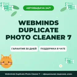 Webminds Duplicate Photo Cleaner 7 — официальная лицензия, ключ