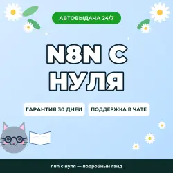 n8n с нуля — подробный гайд
