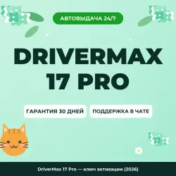 DriverMax 17 Pro — ключ активации (2026)