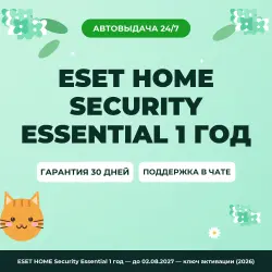 ESET HOME Security Essential 1 год — до 02.08.2027 — ключ активации (2026)