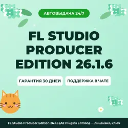 FL Studio Producer Edition 26.1.6 Build 5406 (All Plugins Edition) — лицензия, ключ