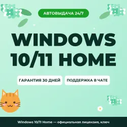 Windows 10/11 Home — официальная лицензия, ключ