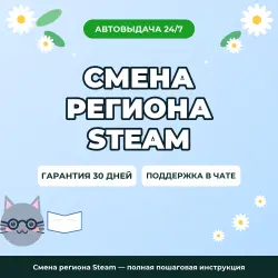Смена региона Steam — полная пошаговая инструкция