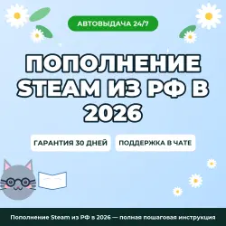 Пополнение Steam из РФ в 2026 — полная пошаговая инструкция
