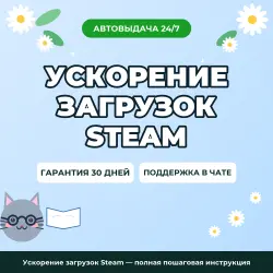 Ускорение загрузок Steam — полная пошаговая инструкция