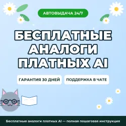 Бесплатные аналоги платных AI — полная пошаговая инструкция