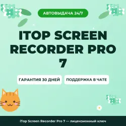 iTop Screen Recorder Pro 7 — лицензионный ключ