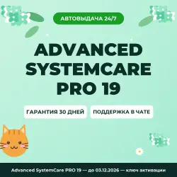 Advanced SystemCare PRO 19 — до 03.12.2026 — ключ активации