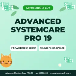 Advanced SystemCare PRO 19 — до 03.12.2026 — лицензионный ключ