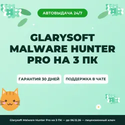 Glarysoft Malware Hunter Pro на 3 ПК — до 06.12.26 — лицензионный ключ