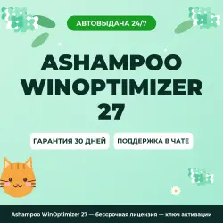 Ashampoo WinOptimizer 27 — бессрочная лицензия — ключ активации