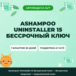 Ashampoo UnInstaller 15 Бессрочный ключ — бессрочная лицензия — лицензионный ключ