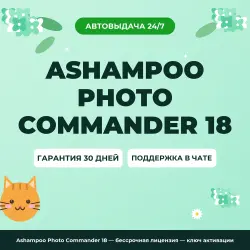 Ashampoo Photo Commander 18 — бессрочная лицензия — ключ активации