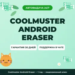 Coolmuster Android Eraser — 1 год — лицензионный ключ