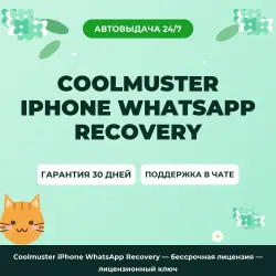 Coolmuster iPhone WhatsApp Recovery — бессрочная лицензия — лицензионный ключ