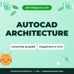 Autocad Architecture — 1 год — лицензионный ключ