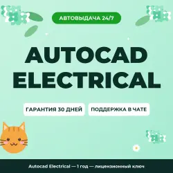 Autocad Electrical — 1 год — лицензионный ключ