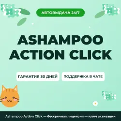 Ashampoo Action Click — бессрочная лицензия — ключ активации