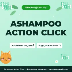 Ashampoo Action Click — бессрочная лицензия — лицензионный ключ