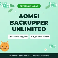 AOMEI Backupper Unlimited — лицензионный ключ