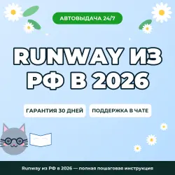 Runway из РФ в 2026 — полная пошаговая инструкция