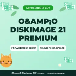 O&O DiskImage 21 Premium — ключ активации