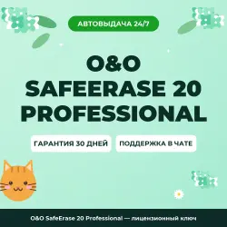 O&O SafeErase 20 Professional — лицензионный ключ