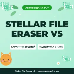 Stellar File Eraser v5 — лицензионный ключ