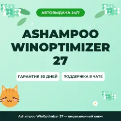 Ashampoo WinOptimizer 27 — лицензионный ключ