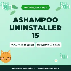 Ashampoo UnInstaller 15 — лицензионный ключ