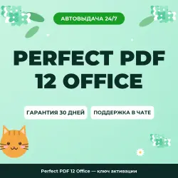 Perfect PDF 12 Office — ключ активации