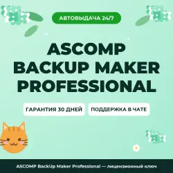ASCOMP BackUp Maker Professional — лицензионный ключ