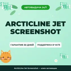 ArcticLine Jet Screenshot — ключ активации